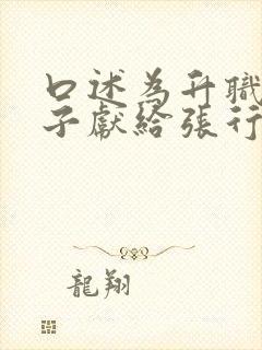 口述为升职把妻子献给张行长