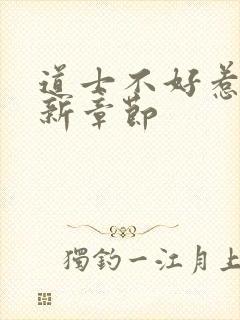 道士不好惹 最新章节封面