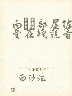 向かい部屋佐山爱在线观看