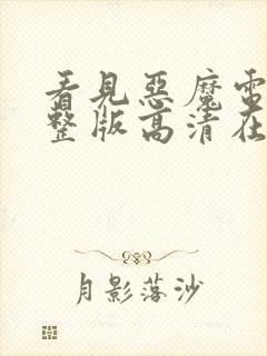 看见恶魔电影完整版高清在线观看151分钟