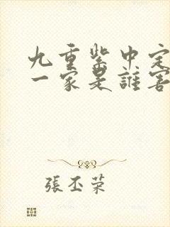 九重紫中定国公一家是谁害的