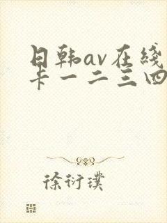 日韩av在线不卡一二三四四季