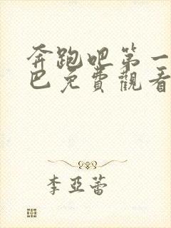 奔跑吧第一季热巴免费观看完整版封面