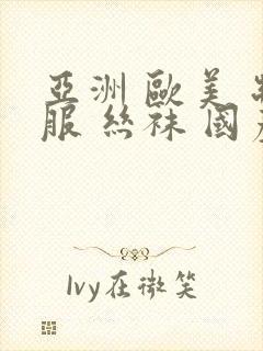 亚洲 欧美 制服 丝袜 国产