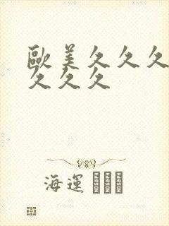 欧美久久久精品久久久