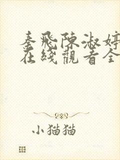 秦飞陈淑婷短剧在线观看全集免费封面