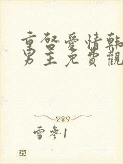 重启爱情韩剧双男主免费观看全集