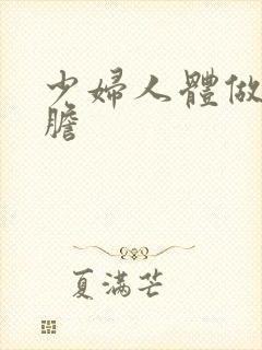 少妇人体做爰大胆封面