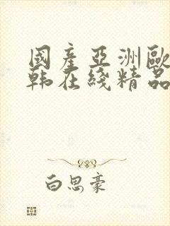 国产亚洲欧美日韩在线精品