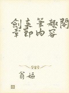 剑来笔趣阁最新章节内容封面