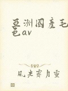 亚洲国产毛片性色av