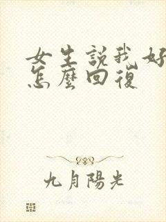 女生说我好看吗怎么回复