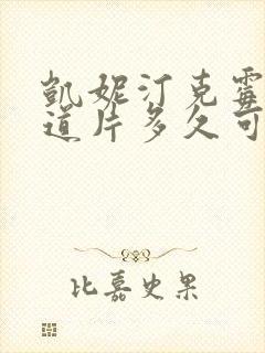 凯妮汀克霉唑阴道片多久可以同房