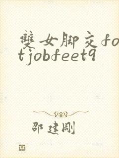 双女脚交footjobfeet9