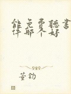 能免费听书的软件哪个好