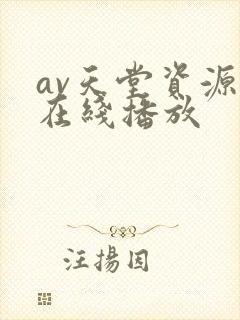 av天堂资源网在线播放封面