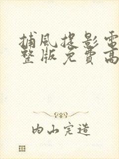 捕风捉影电影完整版免费高清在线观看