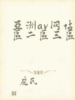 亚洲av网站一区二区三区