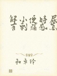 解小便时尿道口有刺痛感怎么回事