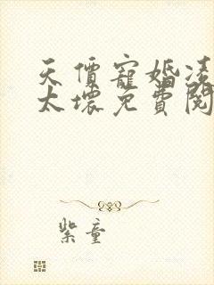 天价宠婚凌少别太坏免费阅读