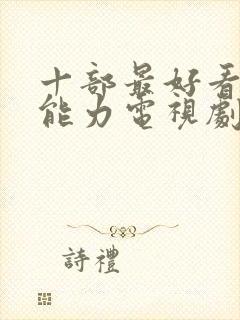 十部最好看的超能力电视剧封面