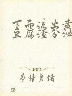 下面流出黄绿色豆腐渣分泌物是怎么回事