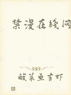 禁漫在线网址