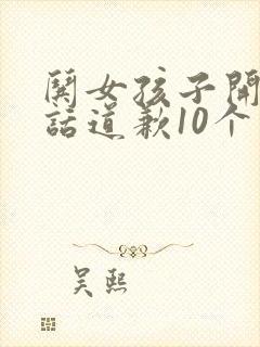 哄女孩子开心的话道歉10个字