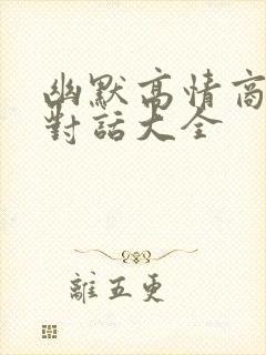 幽默高情商聊天对话大全封面