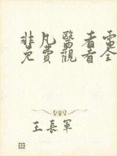 非凡医者电视剧免费观看全集封面