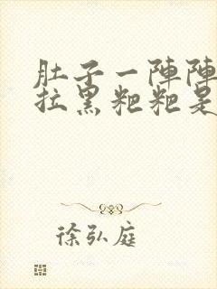 肚子一阵阵姣疼拉黑粑粑是怎么原因