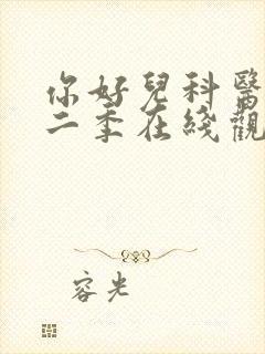 你好儿科医生第二季在线观看高清