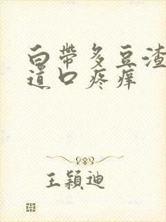 白带多豆渣状阴道口疼痒