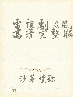 电视剧《风声》高清完整版在线观看