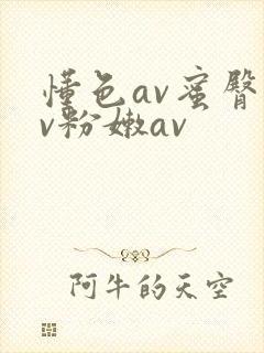 懂色av蜜臀av粉嫩av