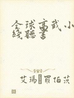 全球高武小说在线听书