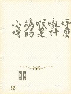 小鹅喉咙呼噜呼噜的是什么病