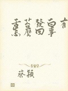 舌苔发白有裂纹怎么回事