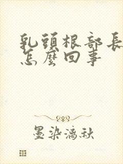 乳头根部长疙瘩怎么回事