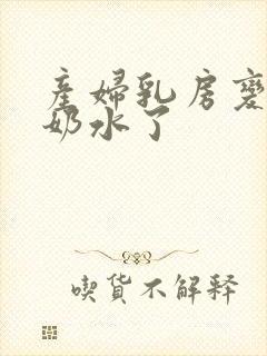 产妇乳房变软没奶水了