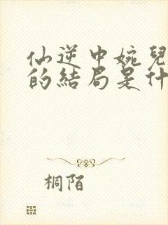 仙逆中婉儿最后的结局是什么