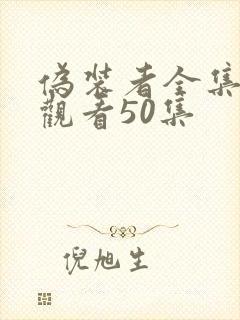 伪装者全集免费观看50集