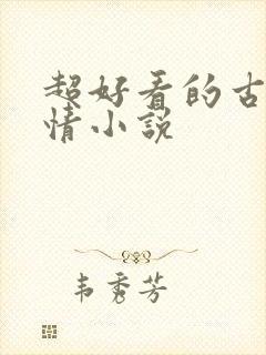 超好看的古代言情小说封面