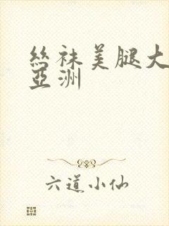 丝袜美腿大伊人亚洲