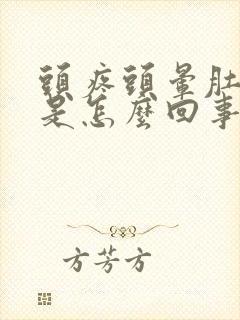 头疼头晕肚子疼是怎么回事