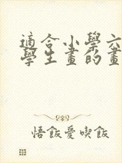 适合小学六年级学生画的画