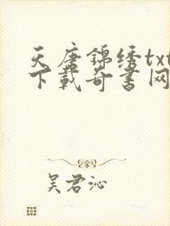 天唐锦绣txt下载奇书网