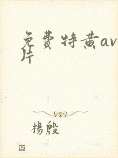 免费特黄av淫片