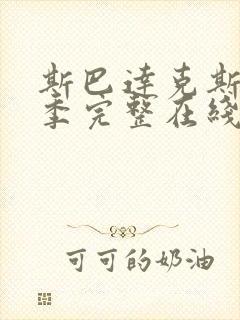 斯巴达克斯第一季完整在线观看高清免