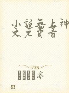小说无上神帝全文免费看